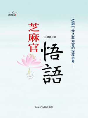 cover image of 芝麻官悟语（新版）(Small Officer's Comprehension)